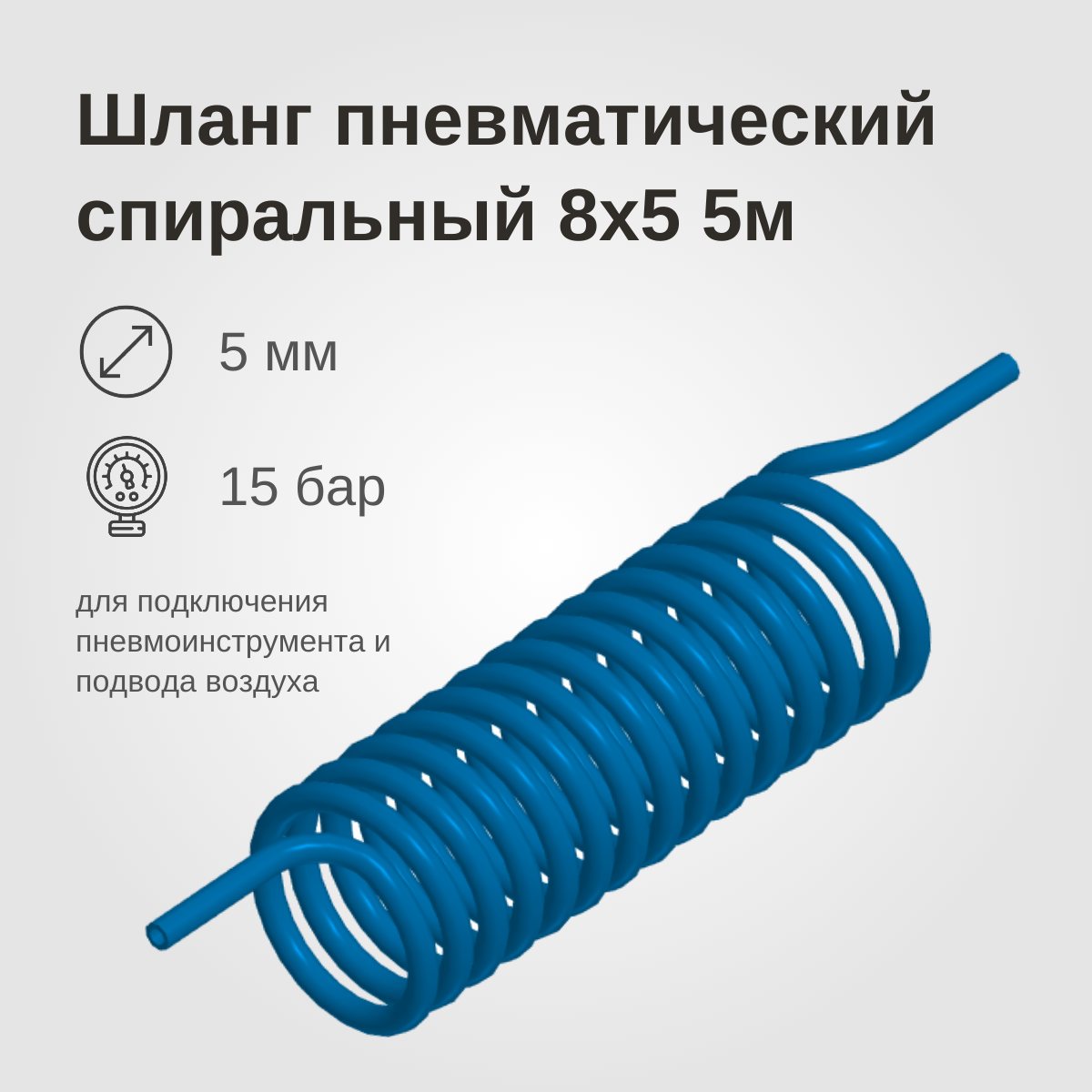 Изображение товара: Шланг пневматический спиральный, 8x5 5м, синий